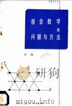 组合数学的问题与方法 1989 PDF电子版封面 7107101307 单?编著