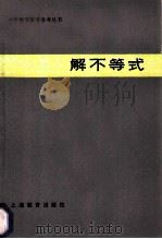 解不等式 1981 PDF电子版封面 7150·2400 张福生,赵国礼编