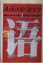 汉语社会语言学 1991 PDF电子版封面 7221024200 孙维张著