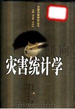 灾害统计学   1998  PDF电子版封面  7543815311  许飞琼著 