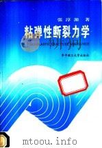 粘弹性断裂力学   1994  PDF电子版封面  7560908160  张淳源著 