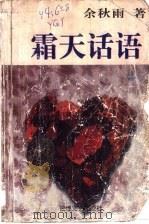 霜天话语   1998  PDF电子版封面  7805873380  余秋雨著 