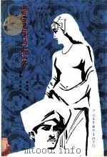 蕾莉与马杰农 1984 PDF电子版封面 10313·31 (波斯)内扎米著;张鸿年译