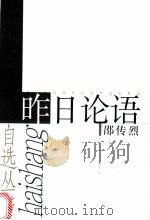 昨日论语 1999 PDF电子版封面 753211905X 邵传烈著