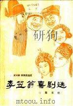 李笠翁喜剧选 1984 PDF电子版封面 10285·30 (清)李渔著;黄天骥,欧阳光选注