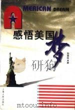 感悟美国梦 1999 PDF电子版封面 7208030979 孙惠柱著