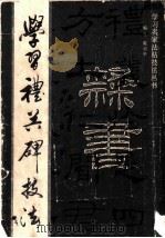 学习礼器碑技法 1993 PDF电子版封面 7800651169 陈利华编著