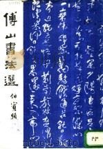 傅山书法选（1988 PDF版）