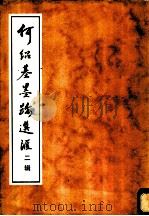 何绍基墨迹选汇（1982 PDF版）