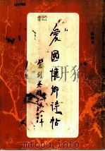爱国怀乡诗帖 1984 PDF电子版封面 8233·578 高峡书