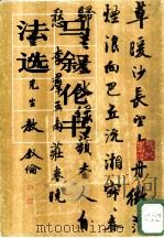 马叙伦书法选 1985 PDF电子版封面 8027·9284 马叙伦书;寿墨卿编