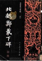 北魏郑羲下碑（1982 PDF版）