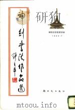 神剑书法作品选   1987  PDF电子版封面  9241·4  神剑文学艺术学会编 