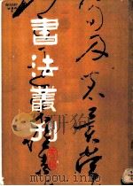书法丛刊 第5辑 1982 PDF电子版封面 8068·1099 文物编辑委员会编