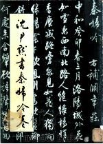 沈尹默书《秦妇吟》卷（1987 PDF版）
