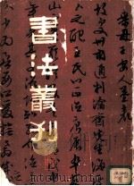 书法丛刊 第2辑 1981 PDF电子版封面 8068·952 文物编辑委员会编辑