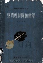 空间和时间的故事 1965 PDF电子版封面 13009·227 邓乃平著