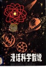 漫话科学假说 1982 PDF电子版封面 17090·42 杨德荣编著