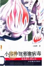 小郎神智勇擒病毒   1991  PDF电子版封面  7110011887  王勋主编；王振坤著 