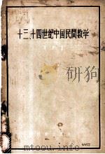 十三、十四世纪中国民间数学   1957  PDF电子版封面    李俨著 