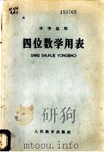 四位数学用表 1965 PDF电子版封面 K13012·24 人民教育出版社编译