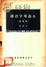 拼音字母课本 试用本 1956 PDF电子版封面 T9008·8 林曦著