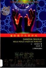 当代数学 为了人类心智的荣耀 1999 PDF电子版封面 7532063062 (法)让·迪厄多内(Jean Dieudonne)著;沈永欢