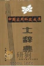 中国实用科技成果大辞典 1993 1993 PDF电子版封面 7810224433 沈国荣主编