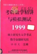 考研数学精讲与模拟测试 工学类 1998 PDF电子版封面 7561631472 许诗文编著