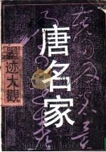 唐名家墨迹大观 1992 PDF电子版封面 7532210510 朱仲岳编