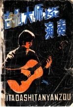 吉他大师谈演奏 1988 PDF电子版封面 7800610594 (美)沙罗德(Shrerod,R.)著;田宗忠,王 煊译