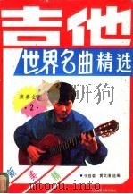 吉他世界名曲精选 2 1989 PDF电子版封面 7810032119 张路春,黄文清选编