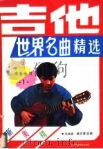 吉他世界名曲精选 1 1989 PDF电子版封面 7810032119 张路春,黄文清选编