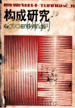 图案设计构成研究 1985 PDF电子版封面 8027·8583 (日)青木正夫著;郑丽译