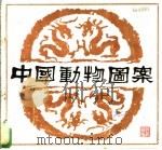 中国动物图案 1984 PDF电子版封面 8233·689 黄能馥编