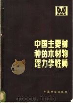 中国主要树种的木材物理力学性质 1982 PDF电子版封面 15046·1082 中国林业科学研究院木材工业研究所主编