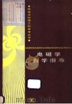 电磁学自学指导 1988 PDF电子版封面 7535701353 鲁德昌副教授编著