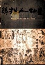 线描人物画（1983 PDF版）