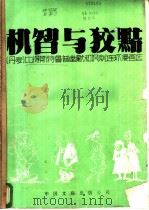 机智与狡黠 丹麦 比得斯特鲁普幽默和讽刺连环漫画选 1987 PDF电子版封面 8355·830 (丹麦)比得斯特鲁普(Bidstrup,H.)著