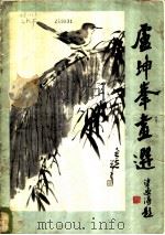 卢坤峰画选（1979 PDF版）