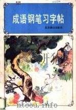成语钢笔习字帖 1987 PDF电子版封面 7540200235 张鸿诚编
