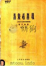 清泉话喜讯 笛子曲选 第4集 1982 PDF电子版封面 8026·4020 人民音乐出版社编辑部编
