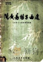简广易笛子曲选 1982 PDF电子版封面 8026·4057 人民音乐出版社编辑部编