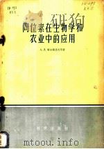 同位素在生物学和农业中的应用（1957 PDF版）