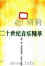 二十世纪音乐精萃 1989 PDF电子版封面 710300272X (眠)温奈斯特朗(Wennerstrom,M.H.)著;蔡松