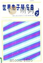 世界电子琴名曲 2 1986 PDF电子版封面 8107·648 本社编
