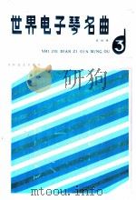 世界电子琴名曲  3（1986 PDF版）