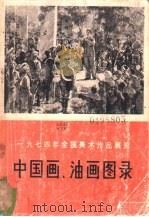 中国画、油画图录（1975 PDF版）