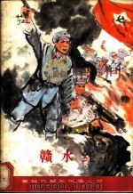 赣水红霞  黄公略的故事   1980  PDF电子版封面  R10109·1219  金振林编著 
