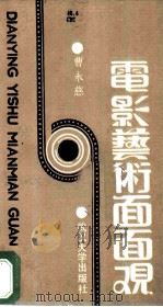 电影艺术面面观 1986 PDF电子版封面 8279·2 曹永慈编著
